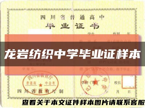 龍巖紡織中學畢業證樣本縮略圖