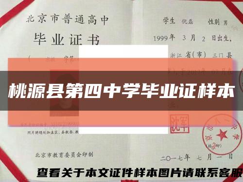 桃源縣第四中學畢業證樣本縮略圖