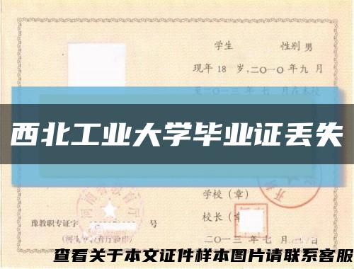 西北工業大學畢業證丟失縮略圖