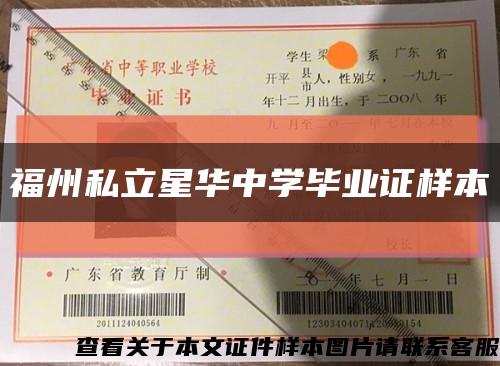 福州私立星華中學畢業證樣本縮略圖