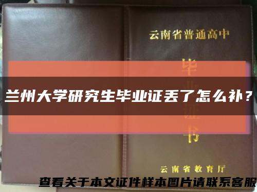 蘭州大學研究生畢業證丟了怎么補？縮略圖