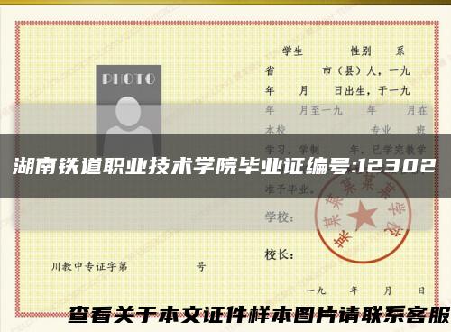 湖南鐵道職業技術學院畢業證編號:12302縮略圖