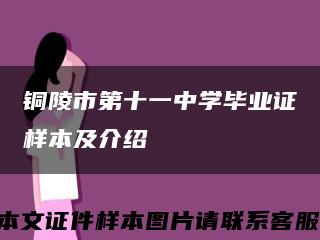 銅陵市第十一中學畢業證樣本及介紹縮略圖