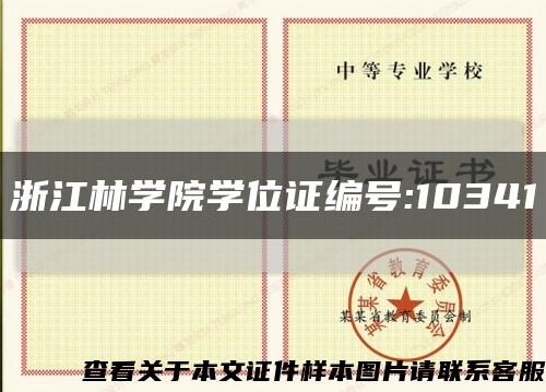 浙江林學院學位證編號:10341縮略圖