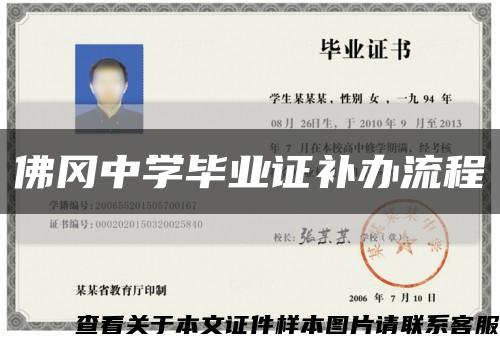 佛岡中學畢業證補辦流程縮略圖