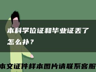 本科學位證和畢業證丟了怎么補？縮略圖