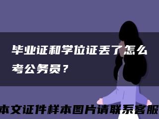 畢業證和學位證丟了怎么考公務員？縮略圖