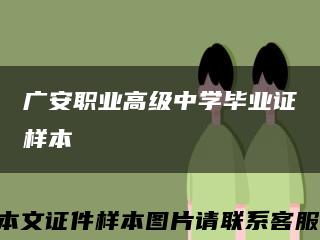 廣安職業高級中學畢業證樣本縮略圖