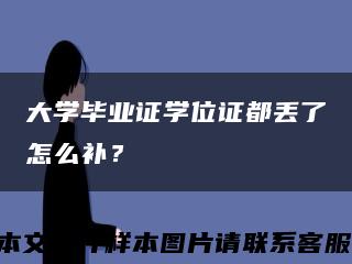 大學畢業證學位證都丟了怎么補？縮略圖