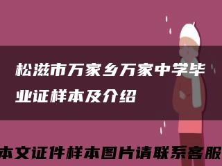 松滋市萬家鄉萬家中學畢業證樣本及介紹縮略圖