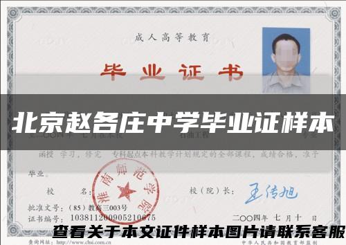 北京趙各莊中學畢業證樣本縮略圖