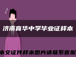 濟南育華中學畢業證樣本縮略圖