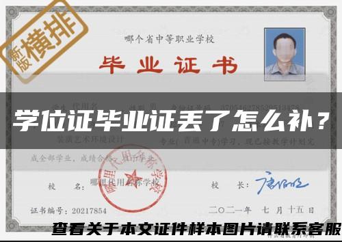 學位證畢業證丟了怎么補？縮略圖