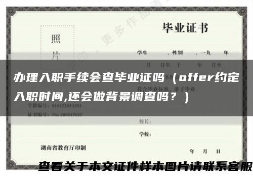 辦理入職手續會查畢業證嗎（offer約定入職時間,還會做背景調查嗎？）縮略圖
