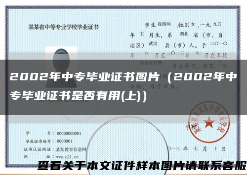 2002年中專畢業證書圖片（2002年中專畢業證書是否有用(上)）縮略圖