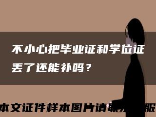 不小心把畢業證和學位證丟了還能補嗎？縮略圖
