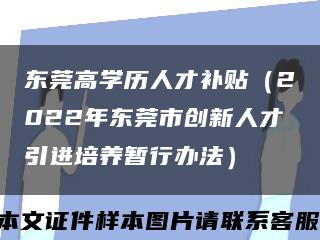 東莞高學歷人才補貼（2022年東莞市創新人才引進培養暫行辦法）縮略圖