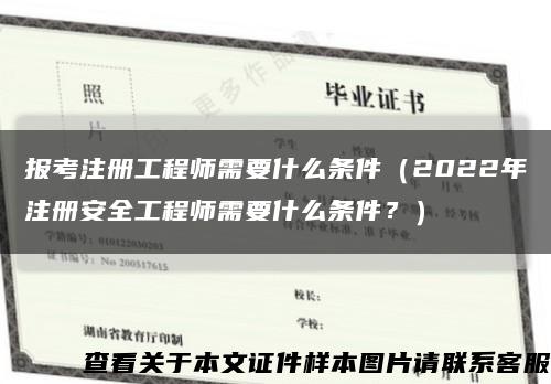 報考注冊工程師需要什么條件（2022年注冊安全工程師需要什么條件？）縮略圖