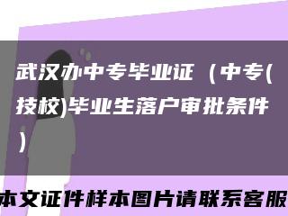 武漢辦中專畢業證（中專(技校)畢業生落戶審批條件）縮略圖