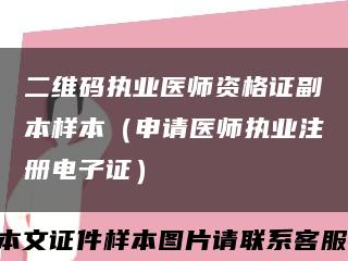 二維碼執業醫師資格證副本樣本（申請醫師執業注冊電子證）縮略圖