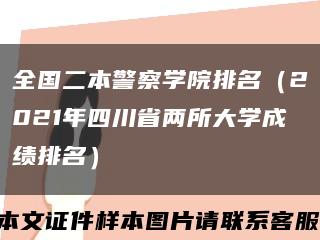 全國二本警察學院排名（2021年四川省兩所大學成績排名）縮略圖