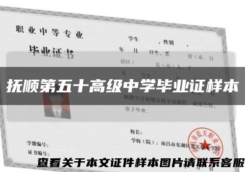 撫順第五十高級中學畢業證樣本縮略圖