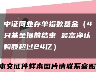 中證同業存單指數基金（4只基金提前結束 最高凈認購額超過24億）縮略圖