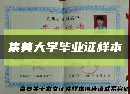 集美大學畢業證樣本縮略圖