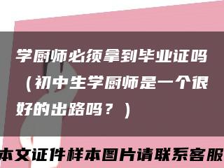 學廚師必須拿到畢業證嗎（初中生學廚師是一個很好的出路嗎？）縮略圖