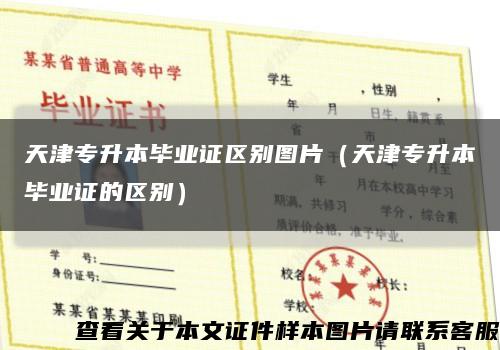 天津專升本畢業證區別圖片（天津專升本畢業證的區別）縮略圖