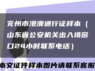兗州市港澳通行證樣本（山東省公安機關出入境窗口24小時聯系電話）縮略圖