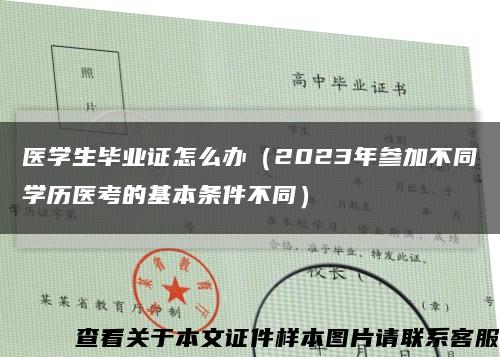 醫學生畢業證怎么辦（2023年參加不同學歷醫考的基本條件不同）縮略圖