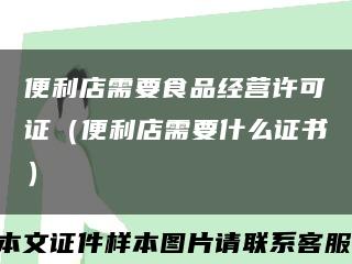 便利店需要食品經營許可證（便利店需要什么證書）縮略圖