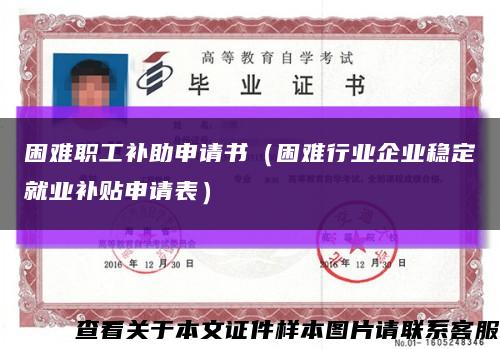 困難職工補助申請書（困難行業企業穩定就業補貼申請表）縮略圖