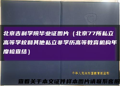 北京吉利學院畢業證圖片（北京77所私立高等學校和其他私立非學歷高等教育機構年度檢查結）縮略圖