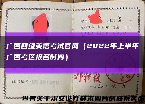 廣西四級英語考試官網（2022年上半年廣西考區報名時間）縮略圖