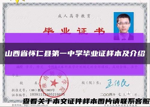山西省懷仁縣第一中學畢業證樣本及介紹縮略圖