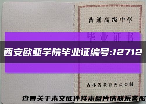 西安歐亞學院畢業證編號:12712縮略圖