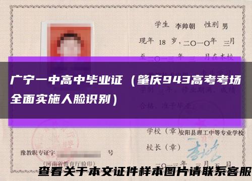 廣寧一中高中畢業證（肇慶943高考考場全面實施人臉識別）縮略圖