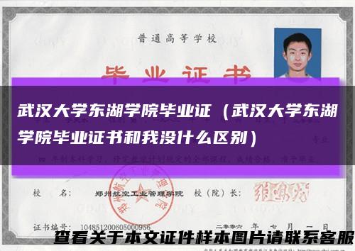 武漢大學東湖學院畢業證（武漢大學東湖學院畢業證書和我沒什么區別）縮略圖