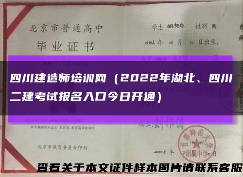 四川建造師培訓網（2022年湖北、四川二建考試報名入口今日開通）縮略圖