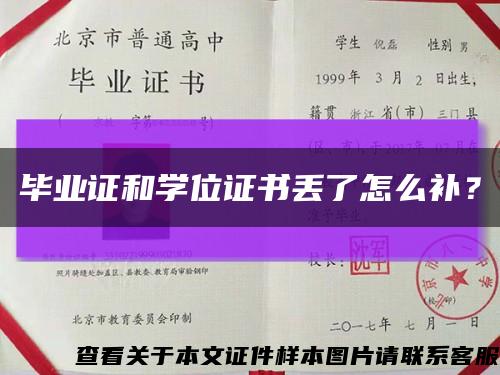 畢業證和學位證書丟了怎么補？縮略圖