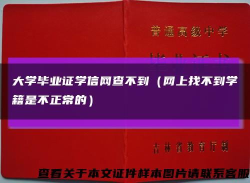 大學畢業證學信網查不到（網上找不到學籍是不正常的）縮略圖
