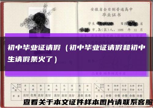 初中畢業證請假（初中畢業證請假和初中生請假條火了）縮略圖