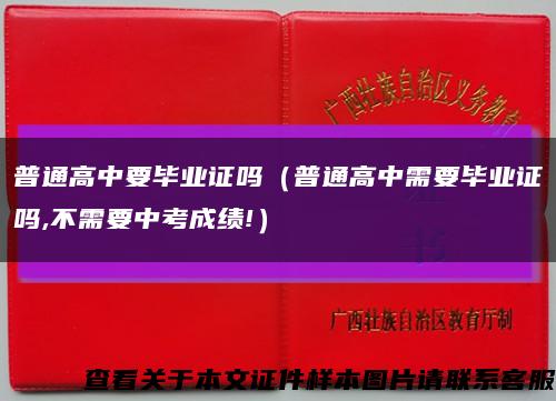 普通高中要畢業證嗎（普通高中需要畢業證嗎,不需要中考成績!）縮略圖