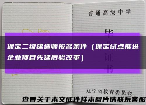 保定二級建造師報名條件（保定試點推進企業項目先建后驗改革）縮略圖