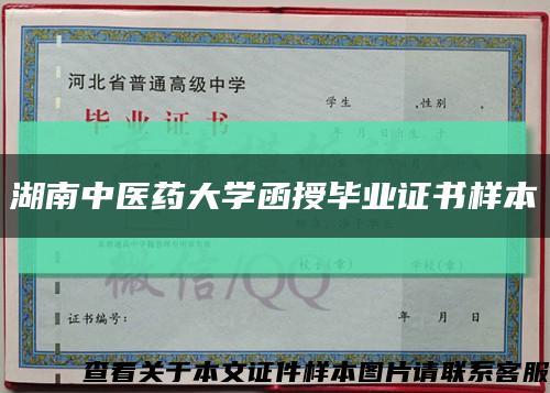 湖南中醫藥大學函授畢業證書樣本縮略圖