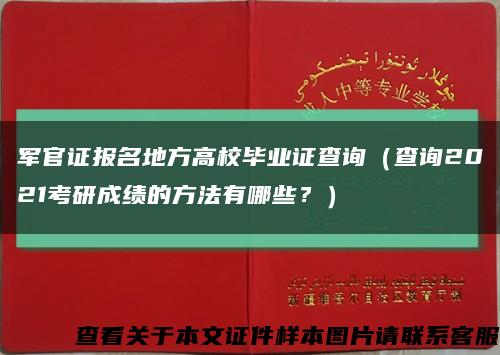 軍官證報名地方高校畢業證查詢（查詢2021考研成績的方法有哪些？）縮略圖