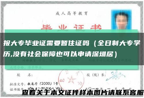 報大專畢業證需要暫住證嗎（全日制大專學歷,沒有社會保障也可以申請深圳居）縮略圖