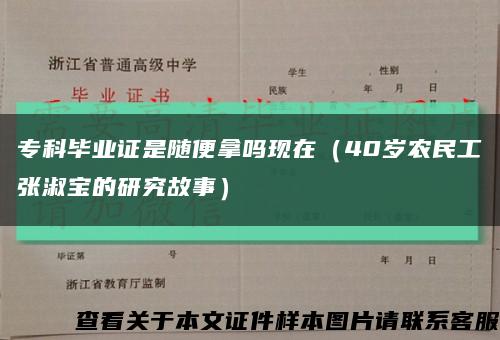 ?？飘厴I證是隨便拿嗎現在（40歲農民工張淑寶的研究故事）縮略圖